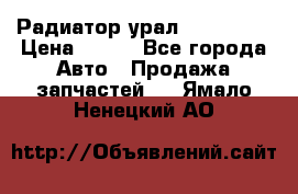 Радиатор урал-4320.5557 › Цена ­ 100 - Все города Авто » Продажа запчастей   . Ямало-Ненецкий АО